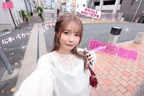 松本いちか MOODYZ専属になるYOOH☆ 真咲監督ファン感謝いっちゃん好きのお家までデリバリー松本いちか デカ尻暴ピストン⇔超吸引フェラの無限PtoMで上下のおマ〇コでW中出しSpecial