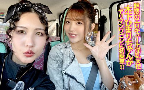 ヤリマンワゴンが行く！！ハプニング ア ゴーゴー！！木下ひまりとリズの珍道中 業界最高水準美女がウブな素人男子と子宮一撃ゴムなしカーセックス！