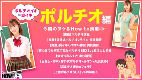 How to学園 観たら【絶対】SEXが上手くなる教科書AV 【奥イキ（ポルチオSEX）編】 天馬ゆい