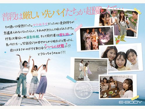 【Hカップおっとり妹系】【Jカップイケイケギャル】【Iカップ甘やかしお姉さん】 会社の先パイ3人に誘われ男はボクひとり！？囲まれ挟まれ揉んで甘えて、、爆乳だらけのハーレム女子旅 莉々はるか 清宮仁愛 柏木ふみか